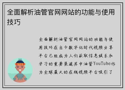 全面解析油管官网网站的功能与使用技巧